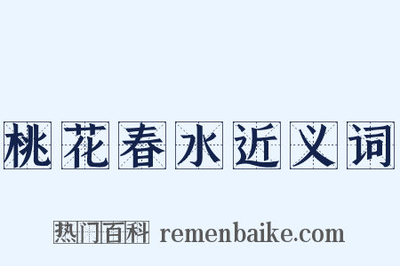 桃花春水近义词是什么意思的图片